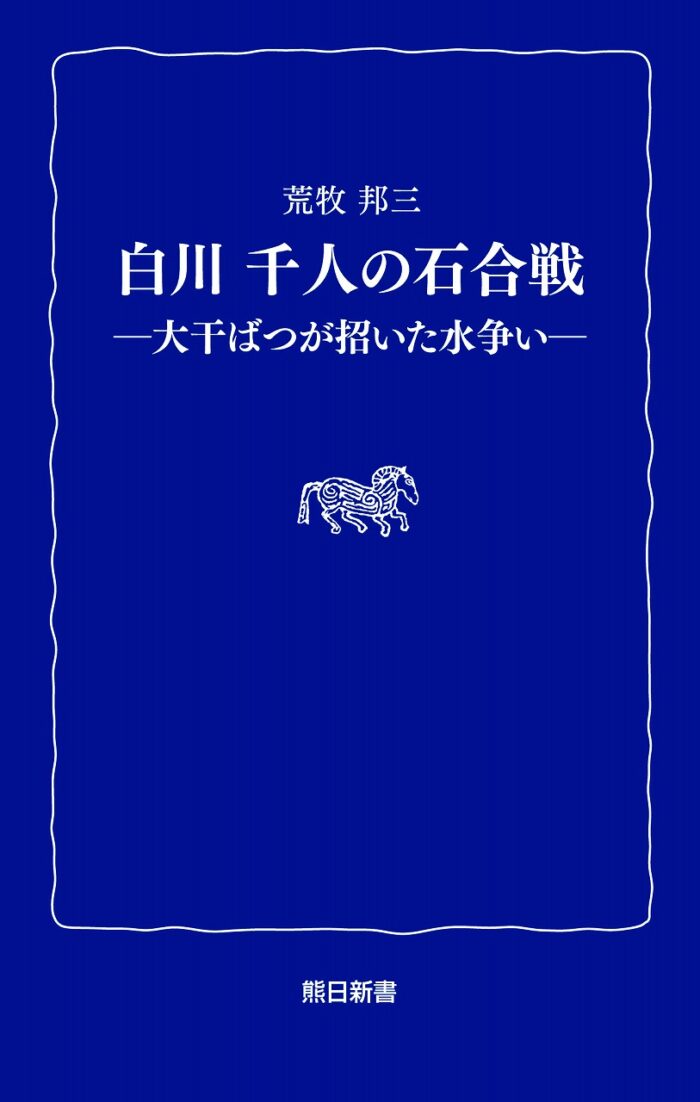 白川 千人の石合戦　―大干ばつが招いた水争い―〈熊日新書〉