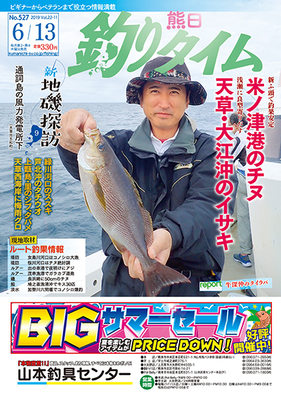 熊日釣りタイム　6月13日　No.527