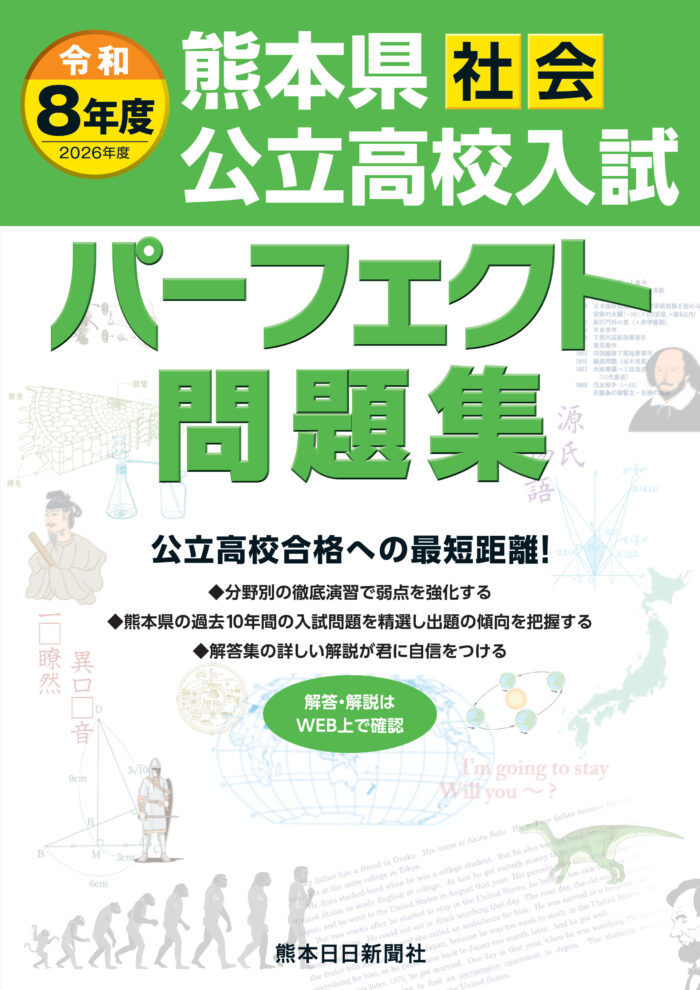 令和8年度（2026年度)　熊本県公立高校入試パーフェクト問題集　社会