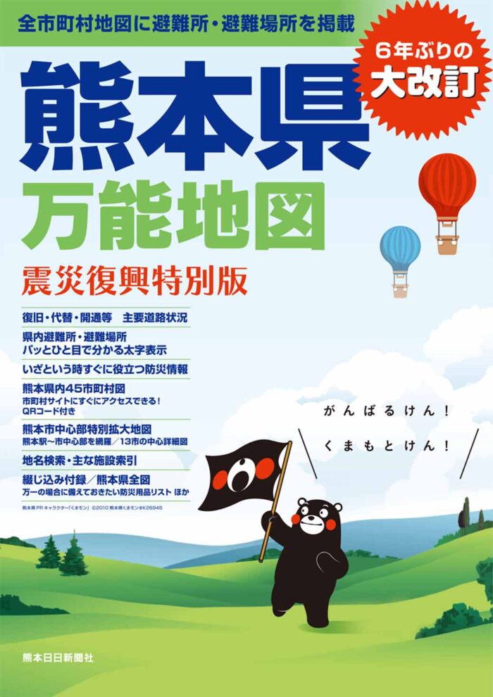 熊本県万能地図 ≪震災復興特別版≫