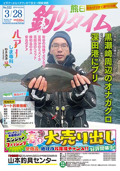 熊日釣りタイム　3月28日　No.522