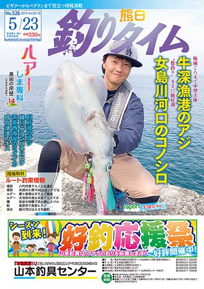 熊日釣りタイム　5月23日　No.526