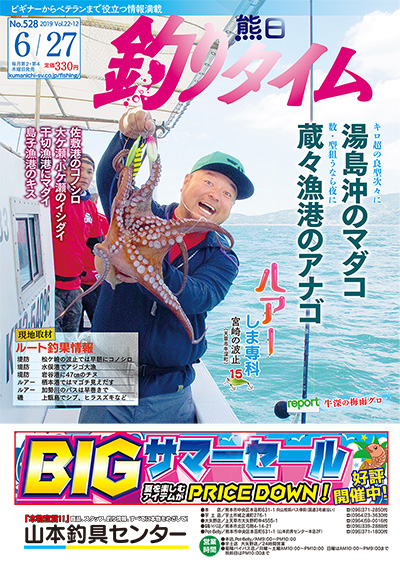 熊日釣りタイム　6月27日　No.528