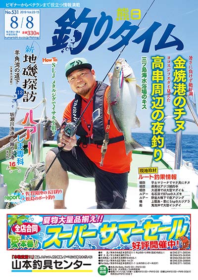 熊日釣りタイム　8月8日　No.531