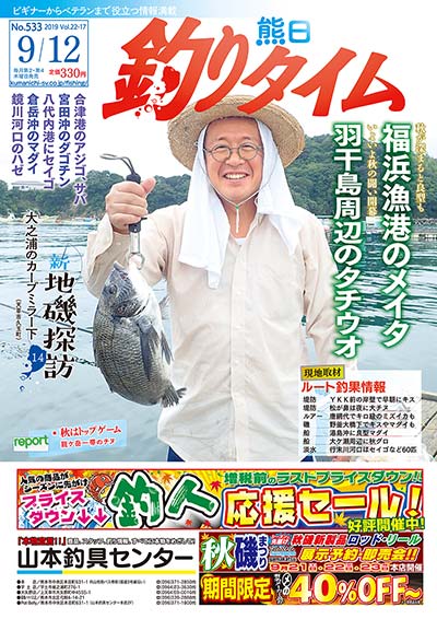 熊日釣りタイム　9月12日　No.533