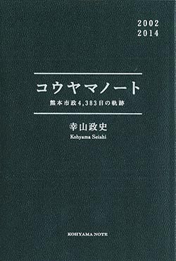 コウヤマノート