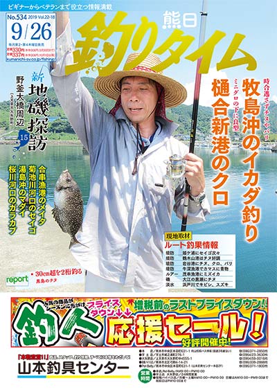 熊日釣りタイム　9月26日　No.534