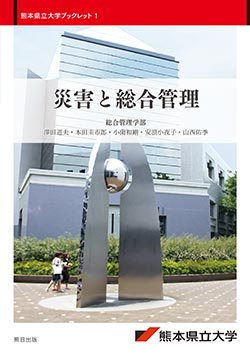 熊本県立大学ブックレット1　災害と総合管理