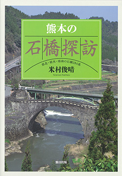 熊本の石橋探訪