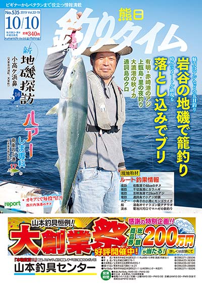 熊日釣りタイム　10月10日　No.535