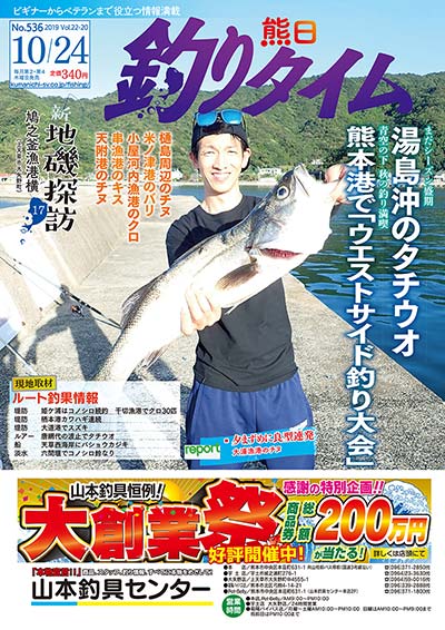 熊日釣りタイム　10月24日　No.536