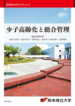熊本県立大学ブックレット2　少子高齢化と総合管理