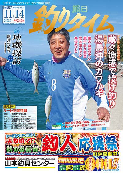 熊日釣りタイム　11月14日　No.537