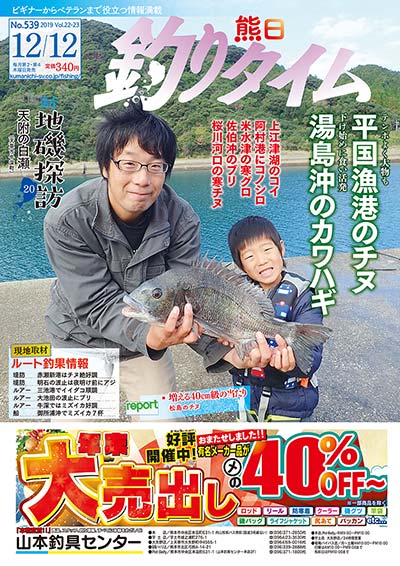 熊日釣りタイム　12月12日　No.539