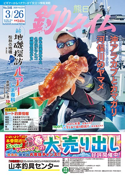熊日釣りタイム　3月26日　No.546