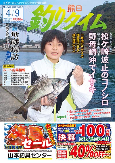 熊日釣りタイム　4月9日　No.547