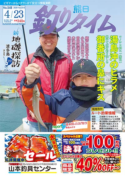 熊日釣りタイム　4月23日　No.548