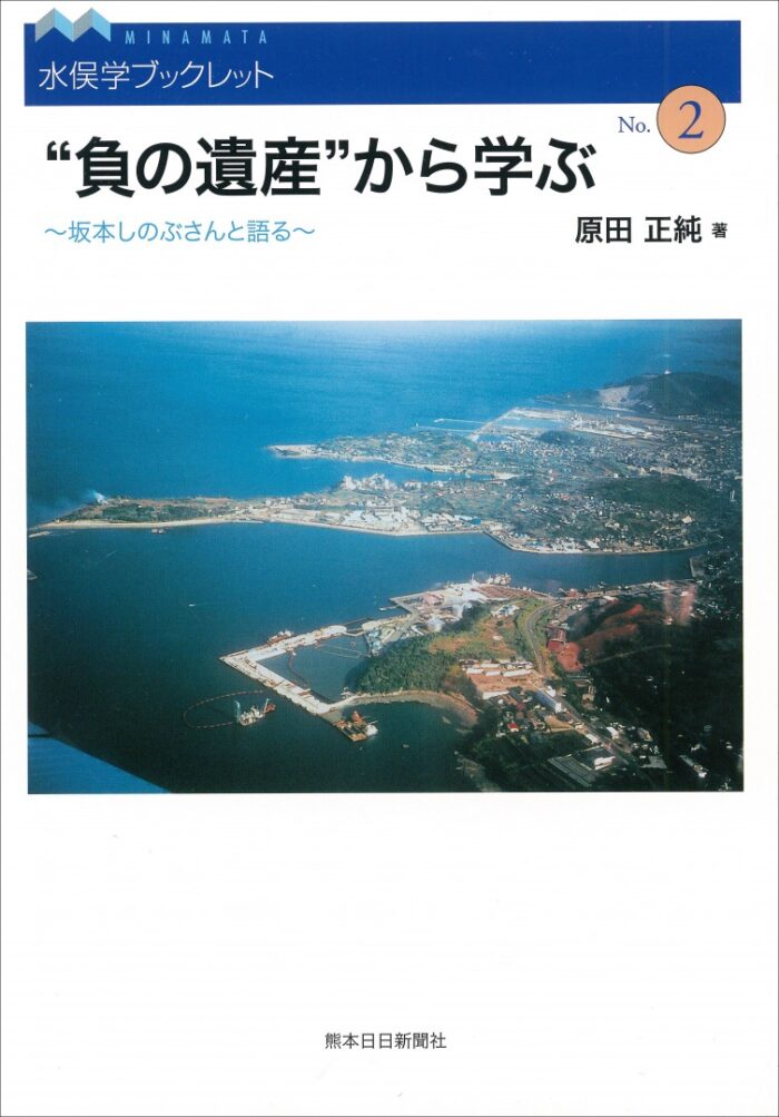 水俣学ブックレット2　“負の遺産”から学ぶ