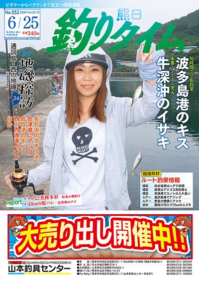熊日釣りタイム　6月25日　No.552