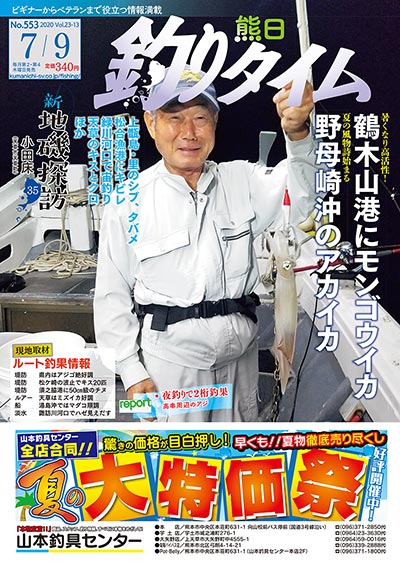 熊日釣りタイム　7月9日　No.553