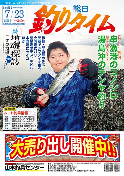 熊日釣りタイム　7月23日　No.554