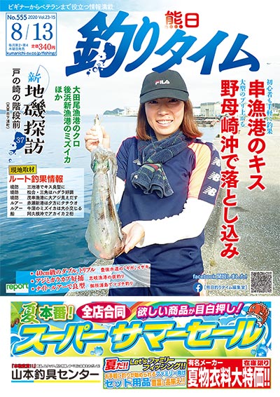 熊日釣りタイム　8月13日　No.555