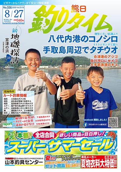 熊日釣りタイム　8月27日　No.556