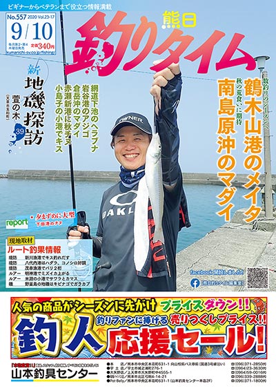 熊日釣りタイム　9月10日　No.557