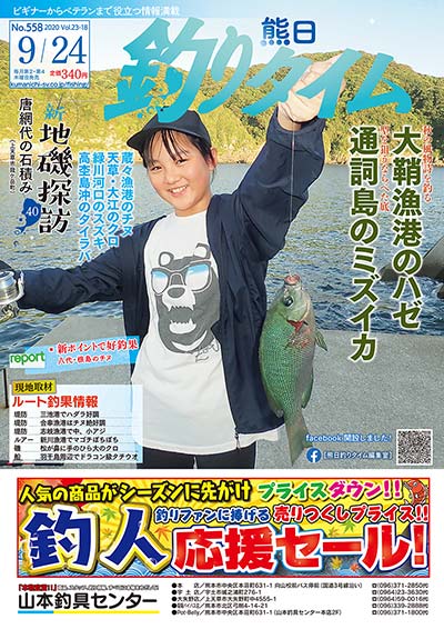 熊日釣りタイム　9月24日　No.558