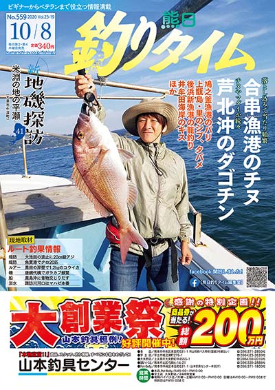 熊日釣りタイム　10月8日　No.559