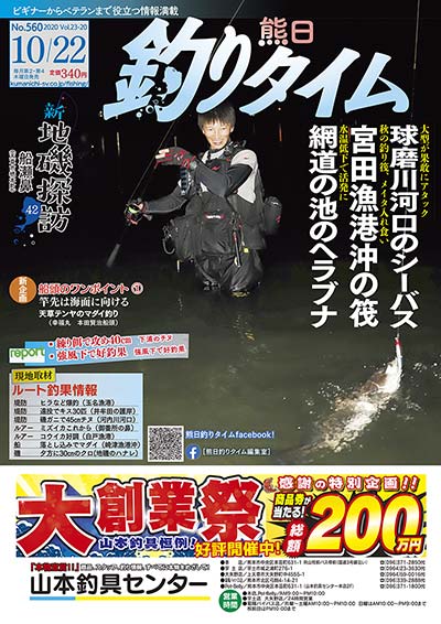 熊日釣りタイム　10月22日　No.560