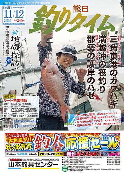 熊日釣りタイム　11月12日　No.561