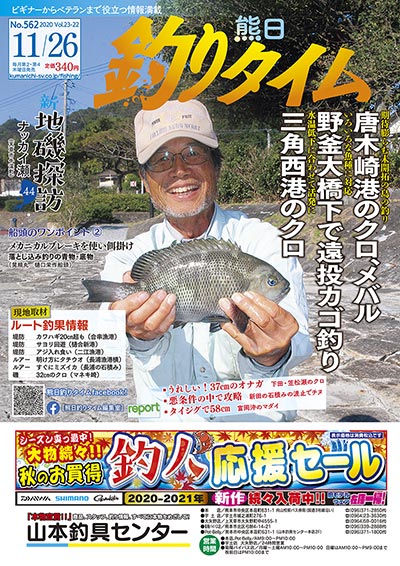 熊日釣りタイム　11月26日　No.562
