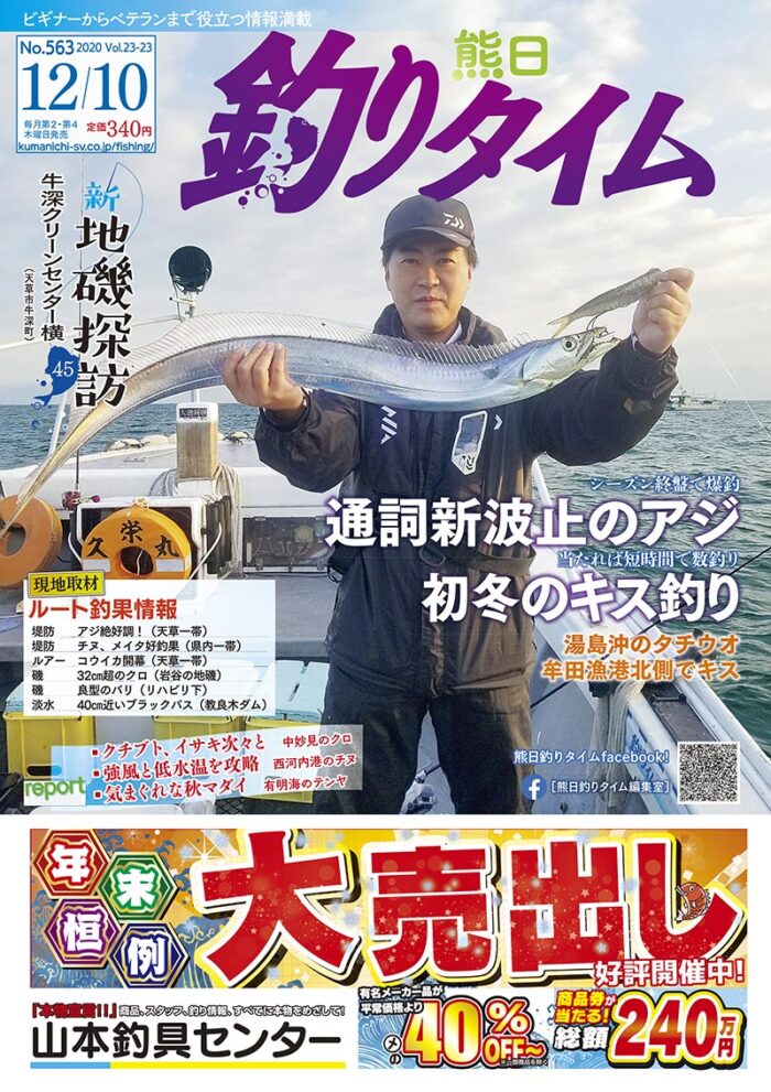 熊日釣りタイム　12月10日　No.563