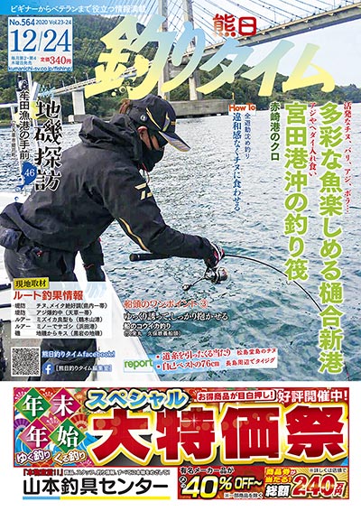 熊日釣りタイム　12月24日　No.564