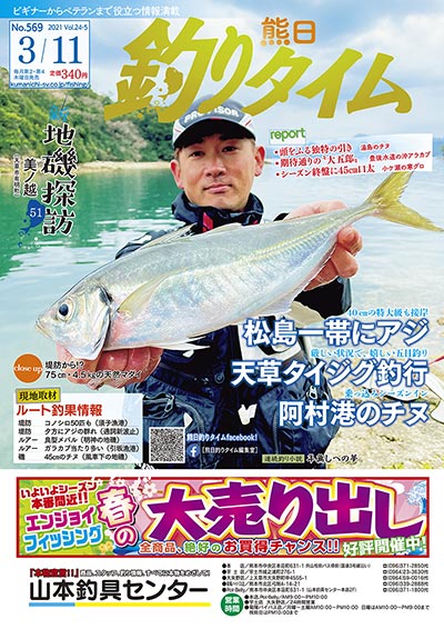 熊日釣りタイム　3月11日　No.569