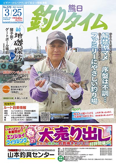熊日釣りタイム　3月25日　No.570