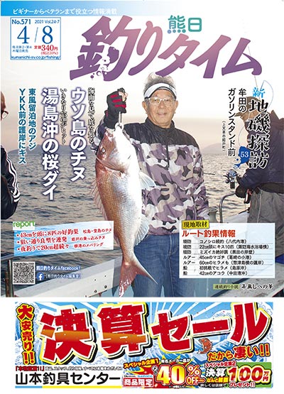 熊日釣りタイム　4月8日　No.571