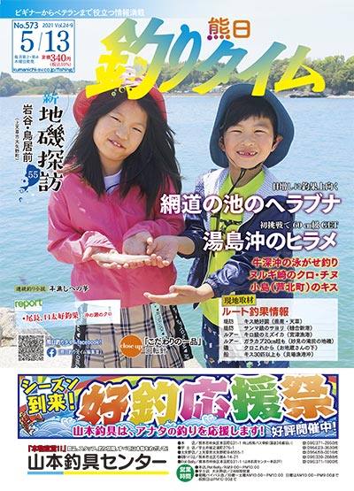 熊日釣りタイム　5月13日　No.573