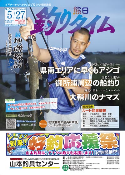熊日釣りタイム　5月27日　No.574