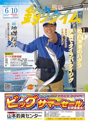 熊日釣りタイム　6月10日　No.575