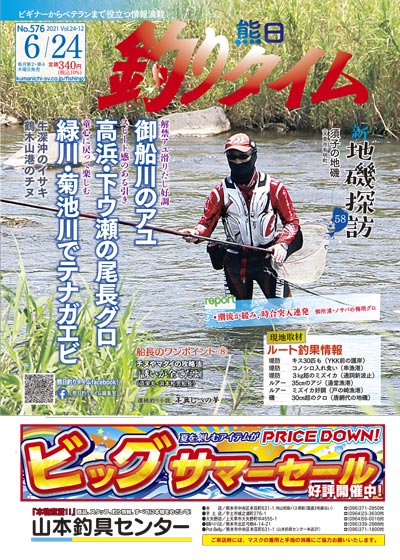 熊日釣りタイム　6月24日　No.576