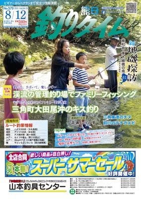熊日釣りタイム　8月12日　No.579