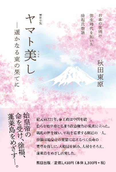 ヤマト美（うるわ）し ―遥かなる東の果てに