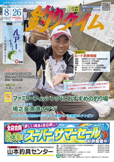 熊日釣りタイム　8月26日　No.580
