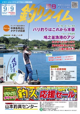 熊日釣りタイム　9月9日　No.581