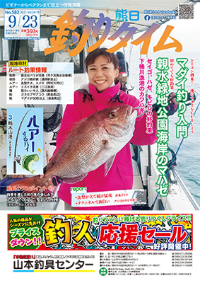 熊日釣りタイム　9月23日　No.582