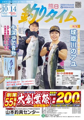 熊日釣りタイム　10月14日　No.583