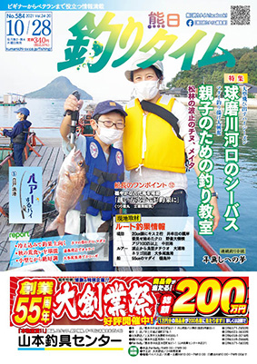 熊日釣りタイム　10月28日　No.584