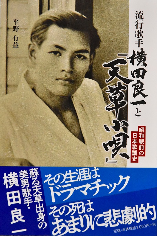 流行歌手横田良一と『天草小唄』　昭和戦前の日本歌謡史